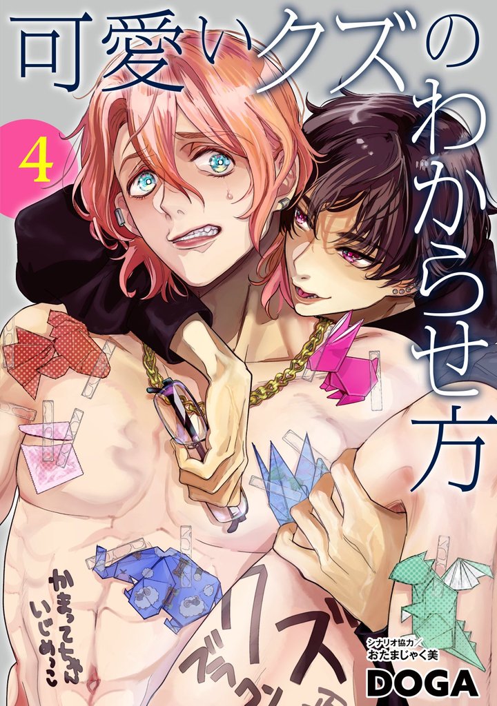 可愛いクズのわからせ方【単話売】 4話