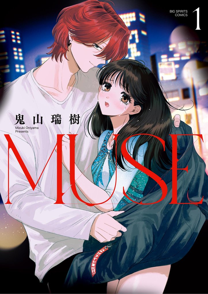 MUSE（１）【期間限定　試し読み増量版】