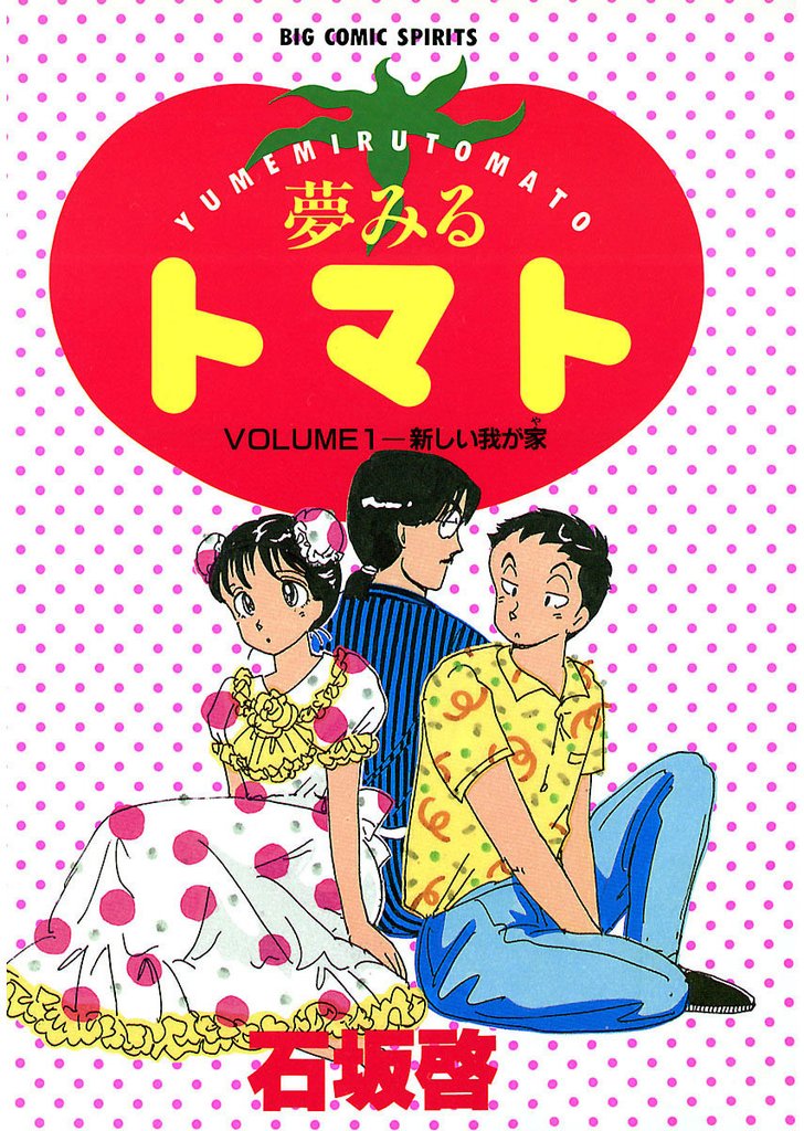 夢みるトマト（１）【期間限定　無料お試し版】