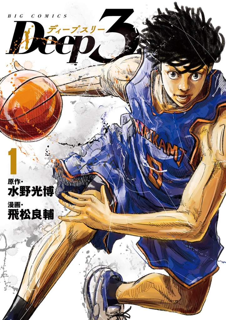 Deep3（１）【期間限定　無料お試し版】