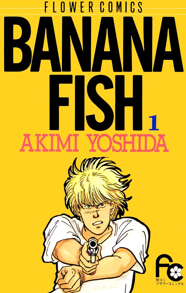 BANANA FISH（１）【期間限定　無料お試し版】