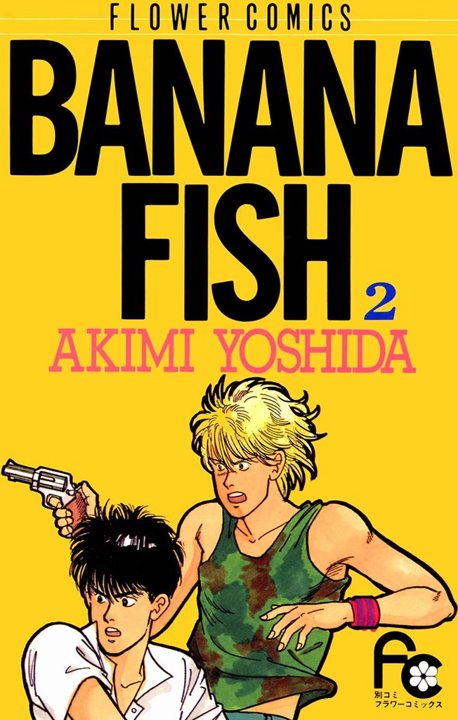 BANANA FISH（２）【期間限定　無料お試し版】