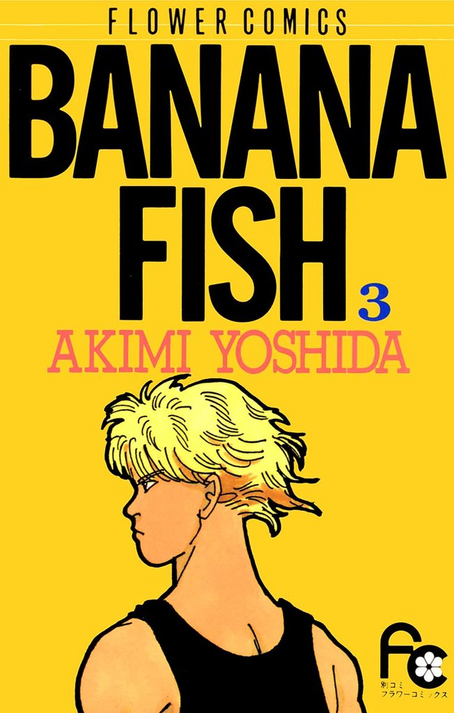 BANANA FISH（３）【期間限定　無料お試し版】