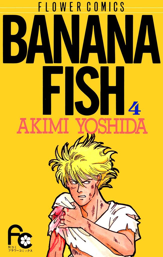 BANANA FISH（４）【期間限定　無料お試し版】