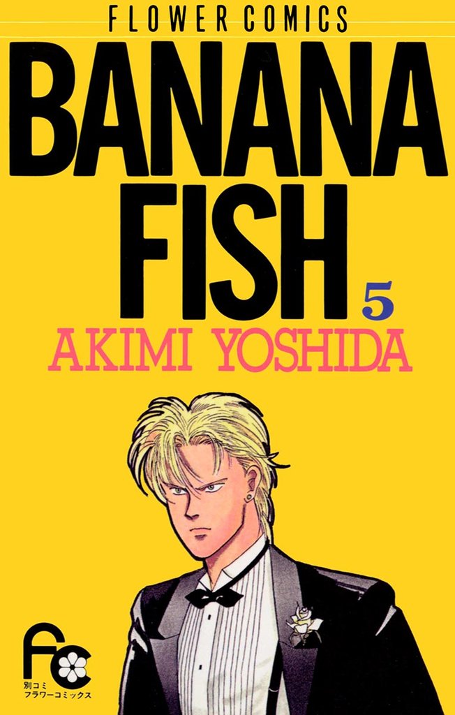 BANANA FISH（５）【期間限定　無料お試し版】