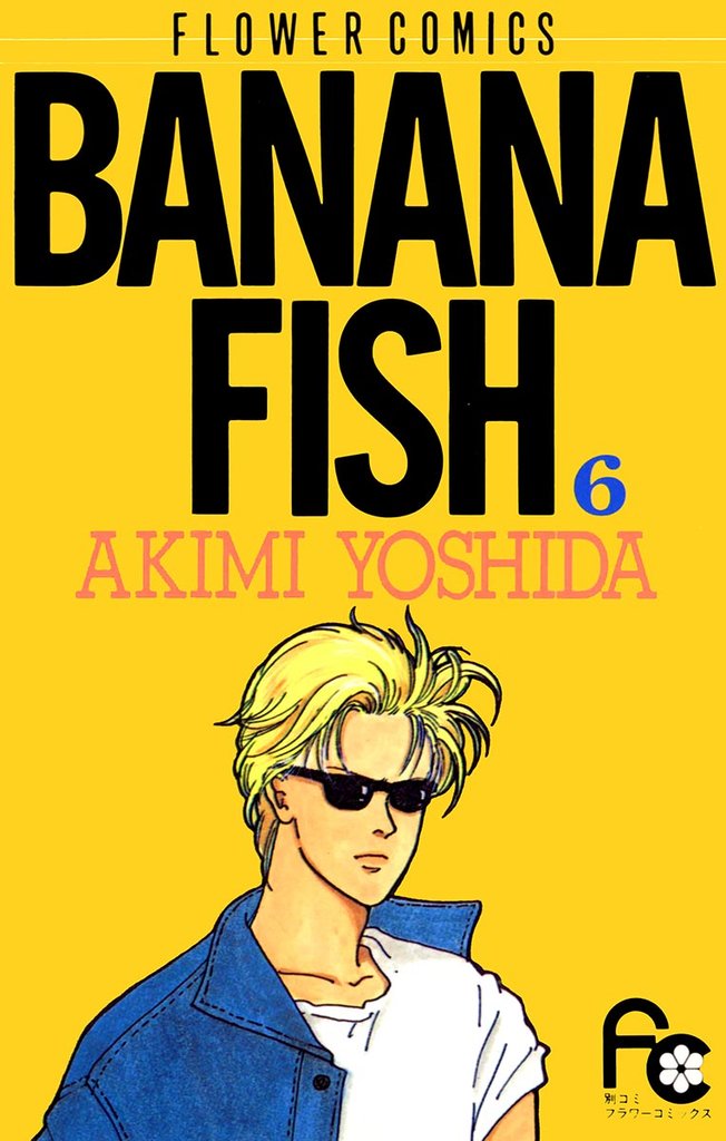 BANANA FISH（６）【期間限定　無料お試し版】