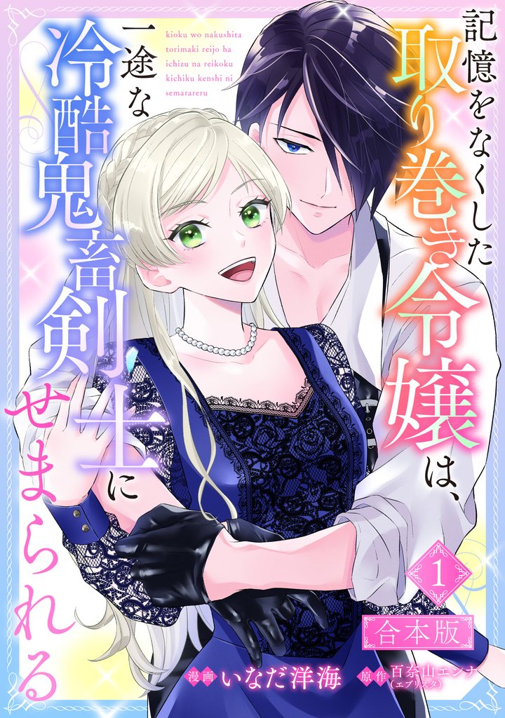 【合本版】記憶をなくした取り巻き令嬢は、一途な冷酷鬼畜剣士にせまられる【期間限定試し読み増量】 1