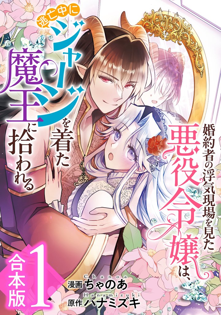 【合本版】婚約者の浮気現場を見た悪役令嬢は、逃亡中にジャージを着た魔王に拾われる【期間限定試し読み増量】 1