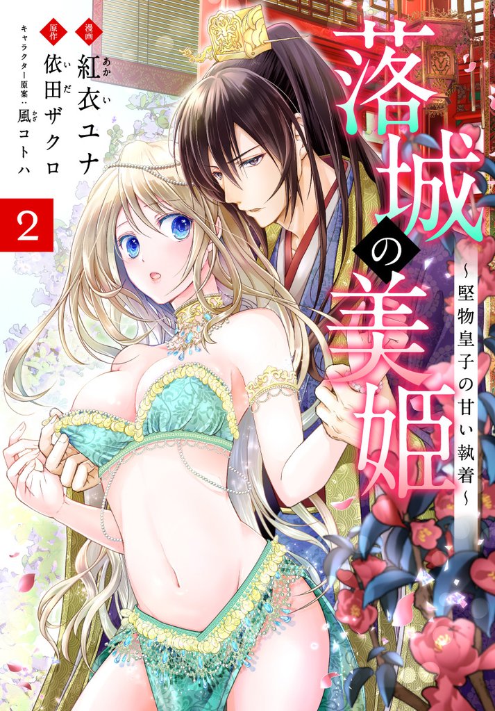 落城の美姫～堅物皇子の甘い執着～【期間限定無料】 2