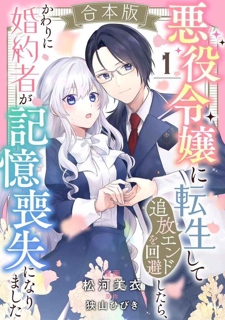 【合本版】悪役令嬢に転生して追放エンドを回避したら、かわりに婚約者が記憶喪失になりました【期間限定試し読み増量】 1