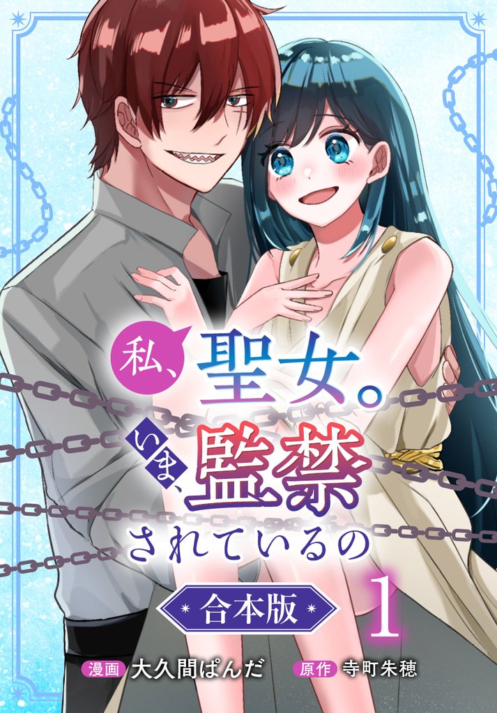 【合本版】私、聖女。いま、監禁されているの【期間限定試し読み増量】 1