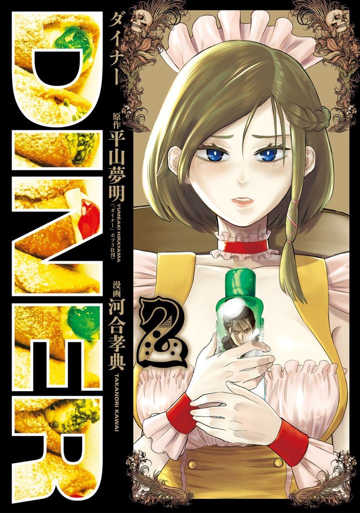 DINER ダイナー【期間限定無料】 2