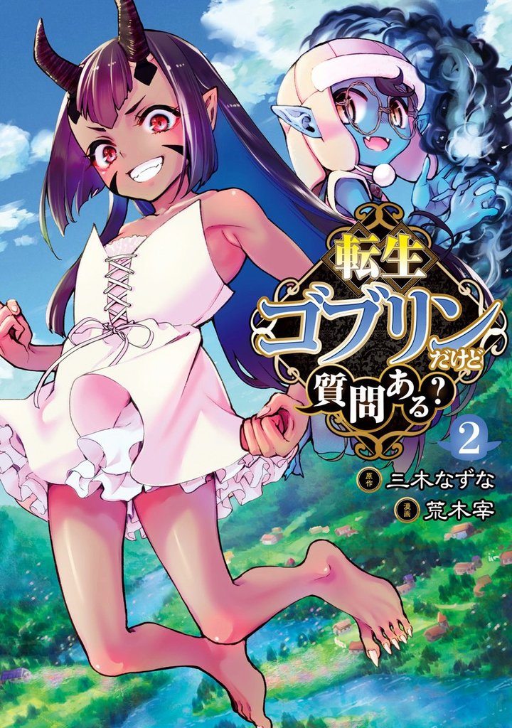 転生ゴブリンだけど質問ある？【期間限定無料】 2