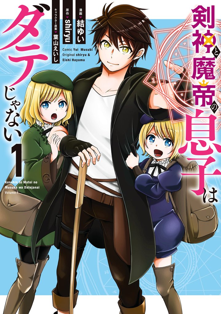 剣神と魔帝の息子はダテじゃない【期間限定無料】 1