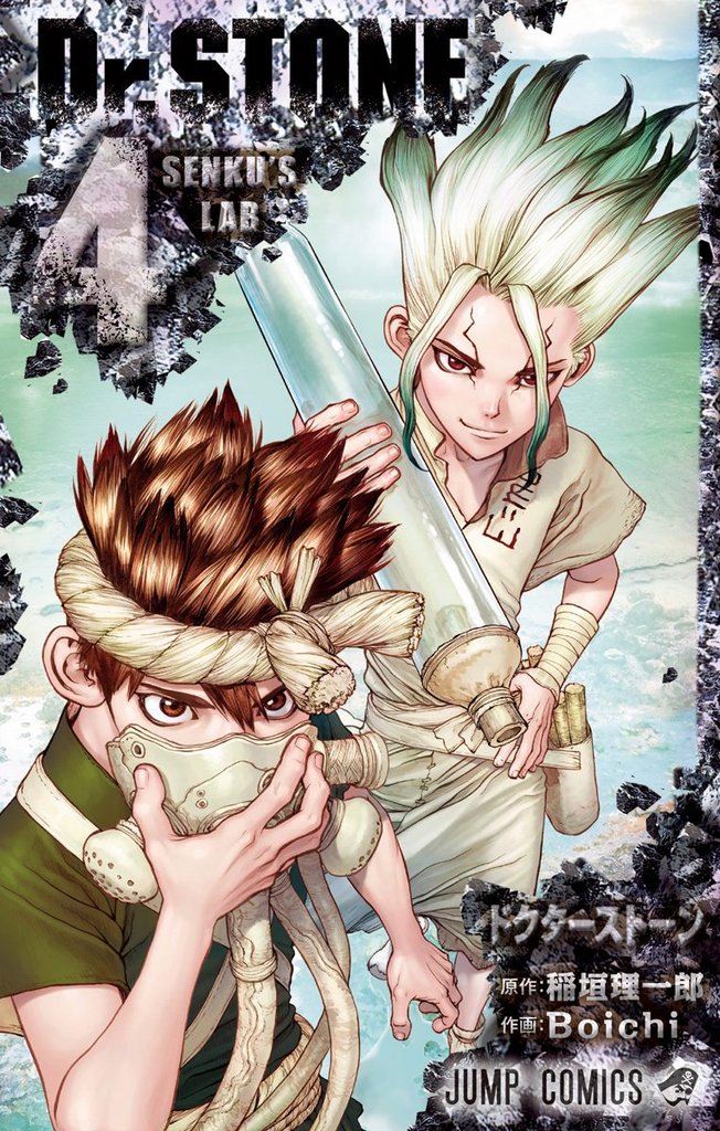 Dr.STONE【期間限定無料】 4