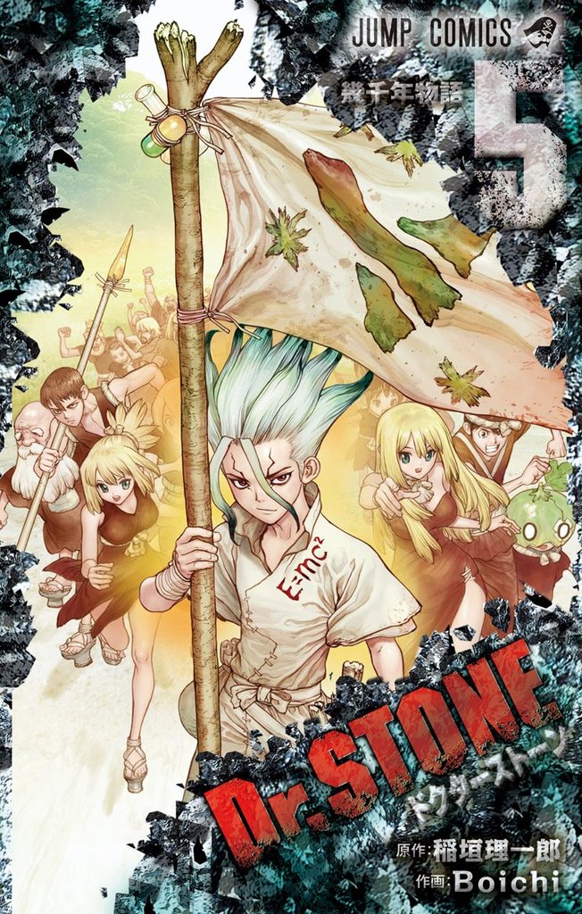 Dr.STONE【期間限定無料】 5