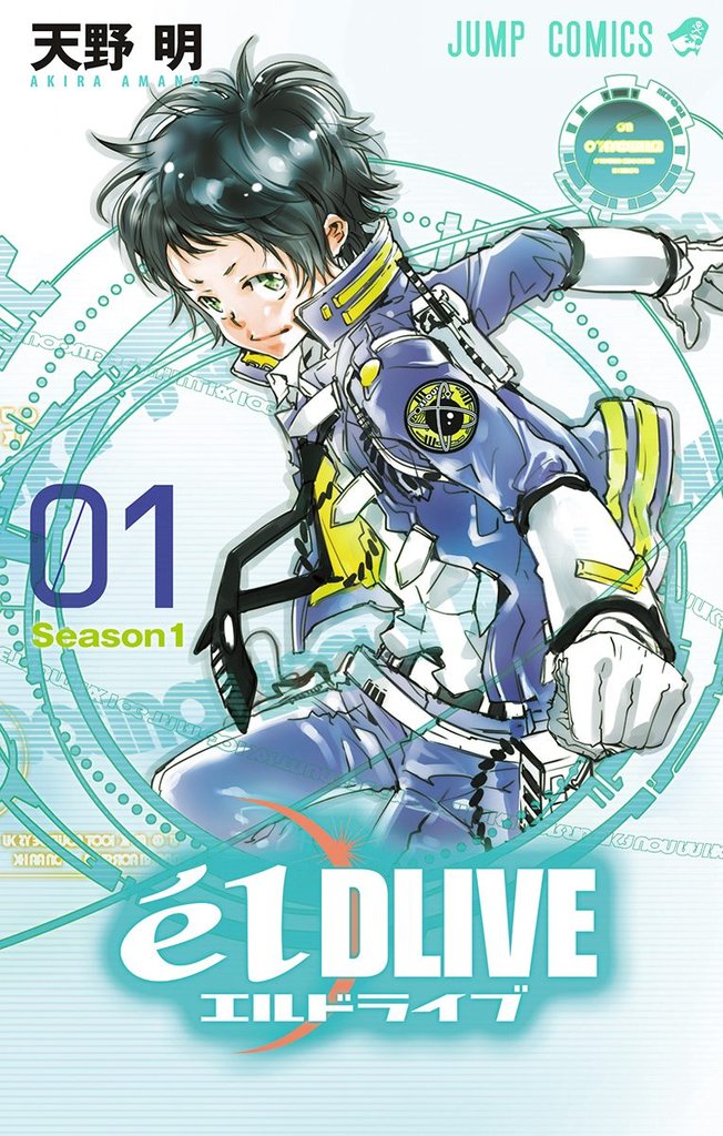 エルドライブ【elDLIVE】【期間限定無料】 1