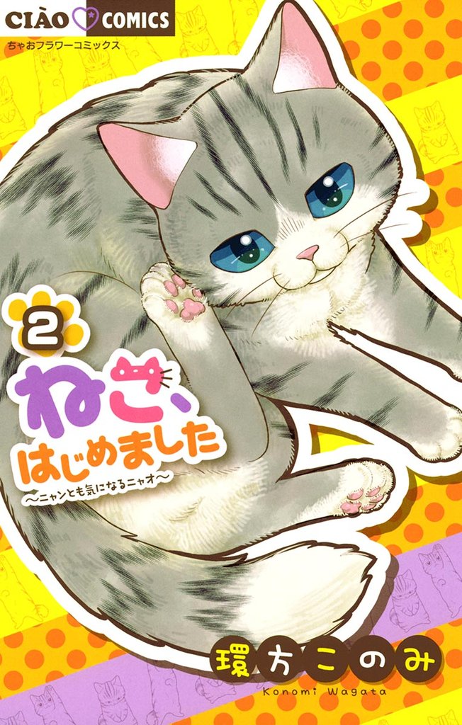 ねこ、はじめました（２）【期間限定　無料お試し版】