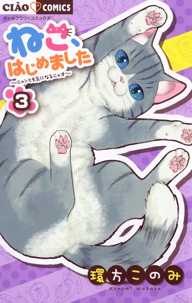 ねこ、はじめました（３）【期間限定　無料お試し版】