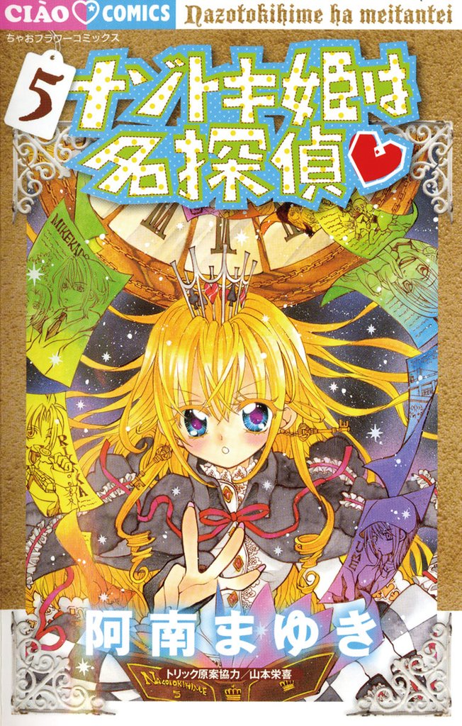 ナゾトキ姫は名探偵（５）【期間限定　無料お試し版】