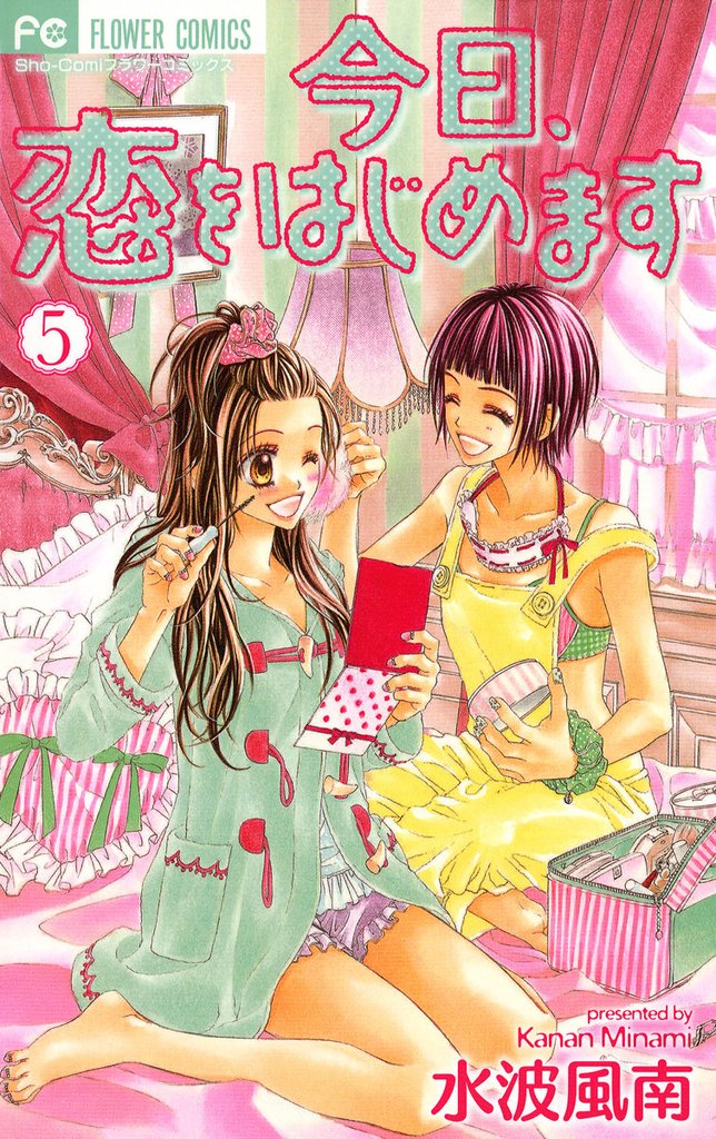 今日、恋をはじめます（５）【期間限定　無料お試し版】