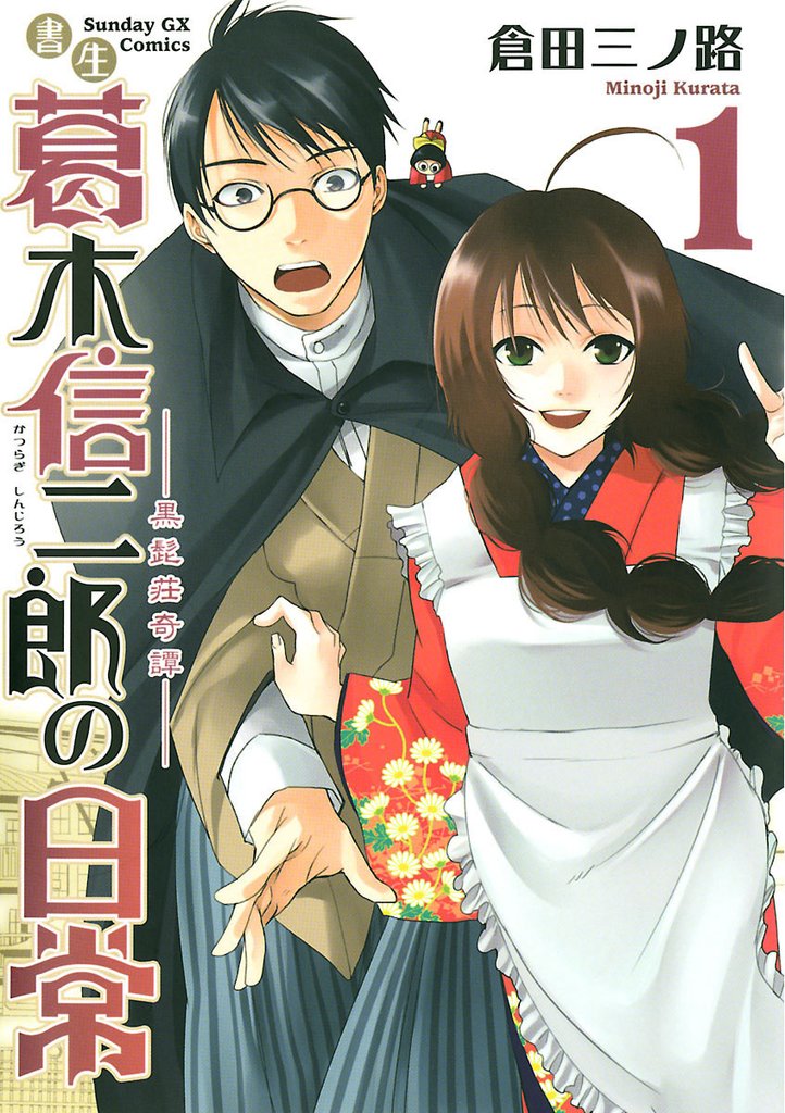 書生葛木信二郎の日常（１）【期間限定　無料お試し版】