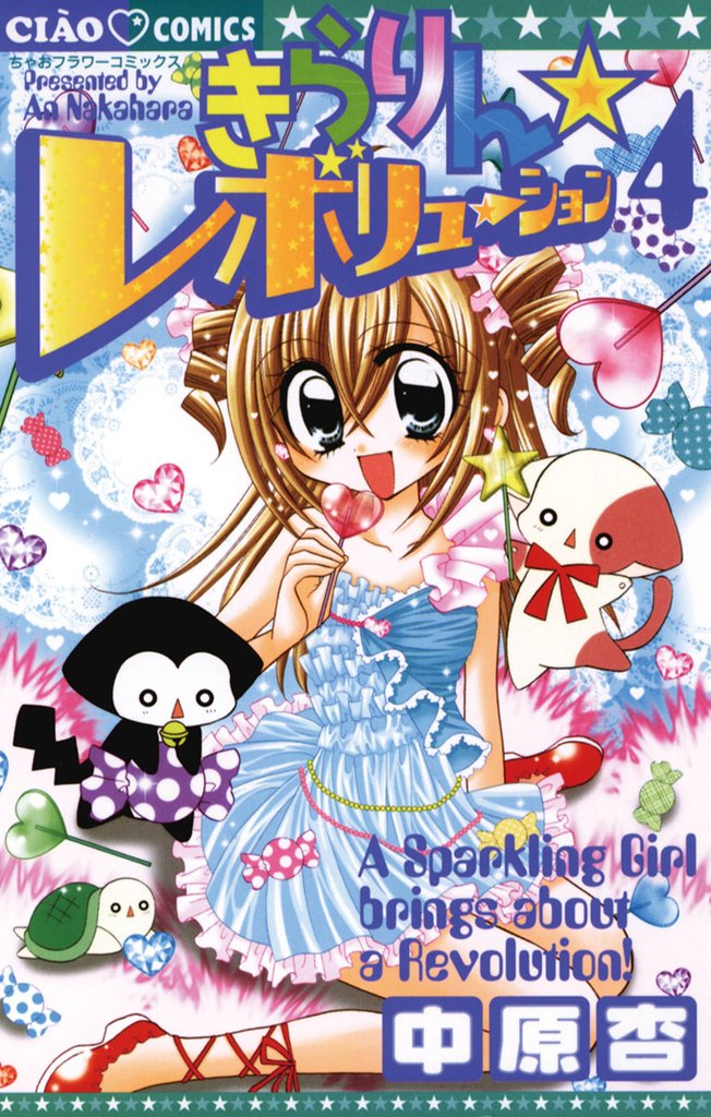 きらりん☆レボリューション（４）【期間限定　無料お試し版】