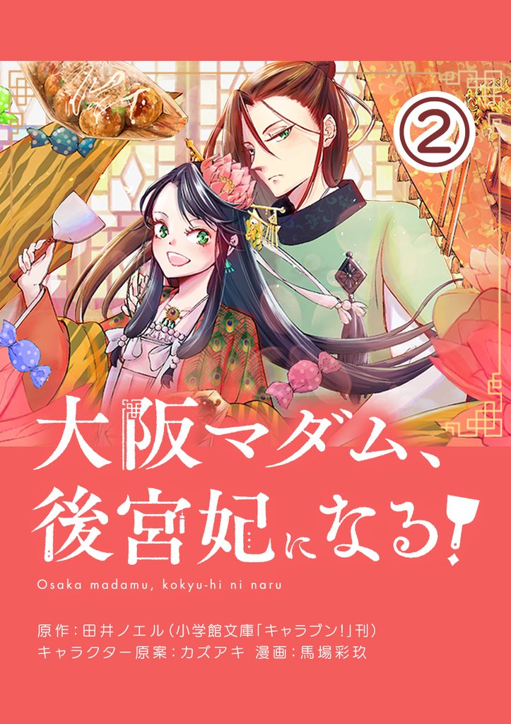 大阪マダム、後宮妃になる！【単話】（２）【期間限定　無料お試し版】