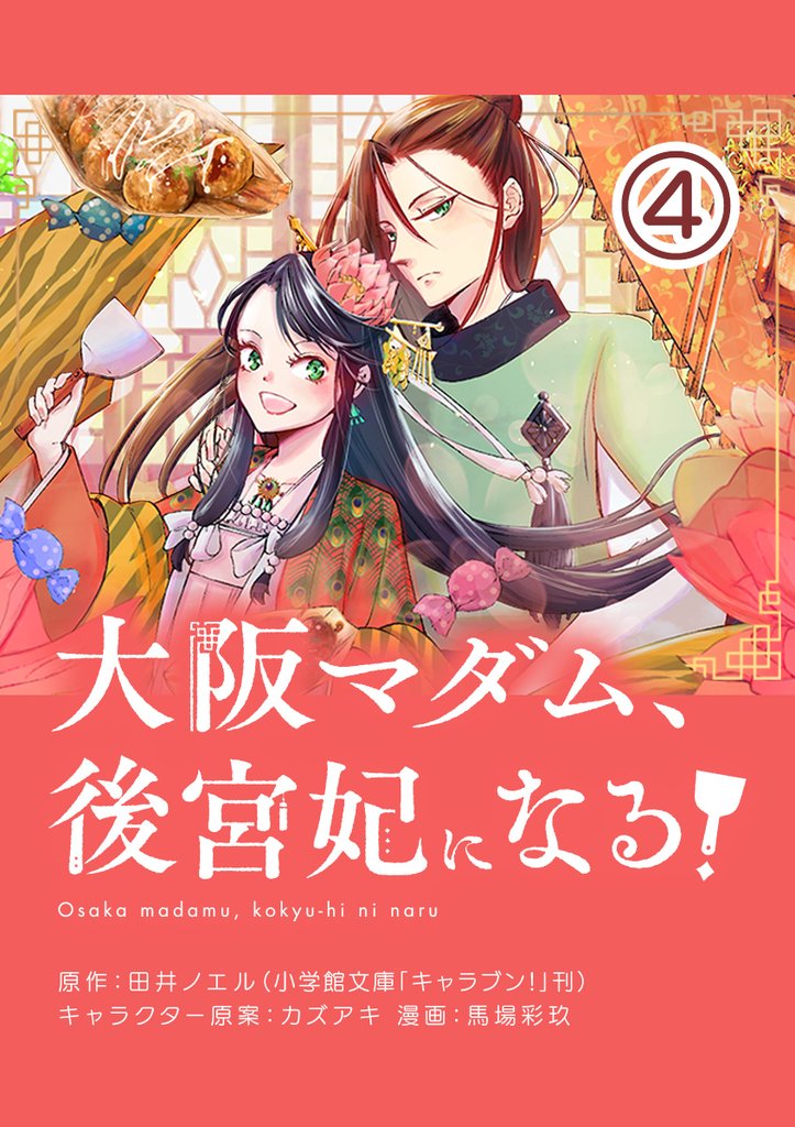 大阪マダム、後宮妃になる！【単話】（４）【期間限定　無料お試し版】