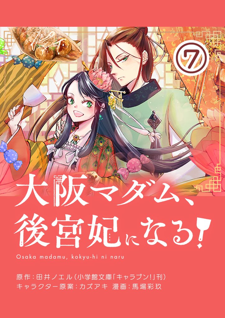 大阪マダム、後宮妃になる！【単話】（７）【期間限定　無料お試し版】