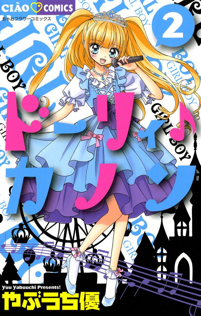 ドーリィ♪カノン（２）【期間限定　無料お試し版】