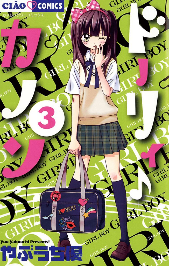 ドーリィ♪カノン（３）【期間限定　無料お試し版】