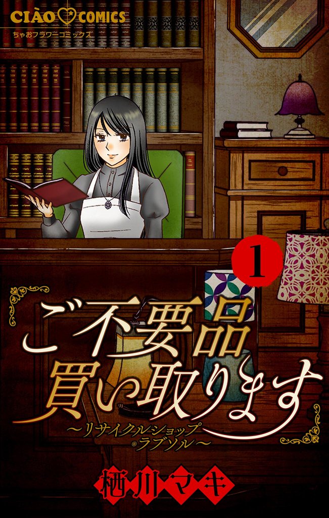 ご不要品買い取ります～リサイクルショップ・ラブソル～　【マイクロ】―お母さん、売ります―（１）【期間限定　無料お試し版】