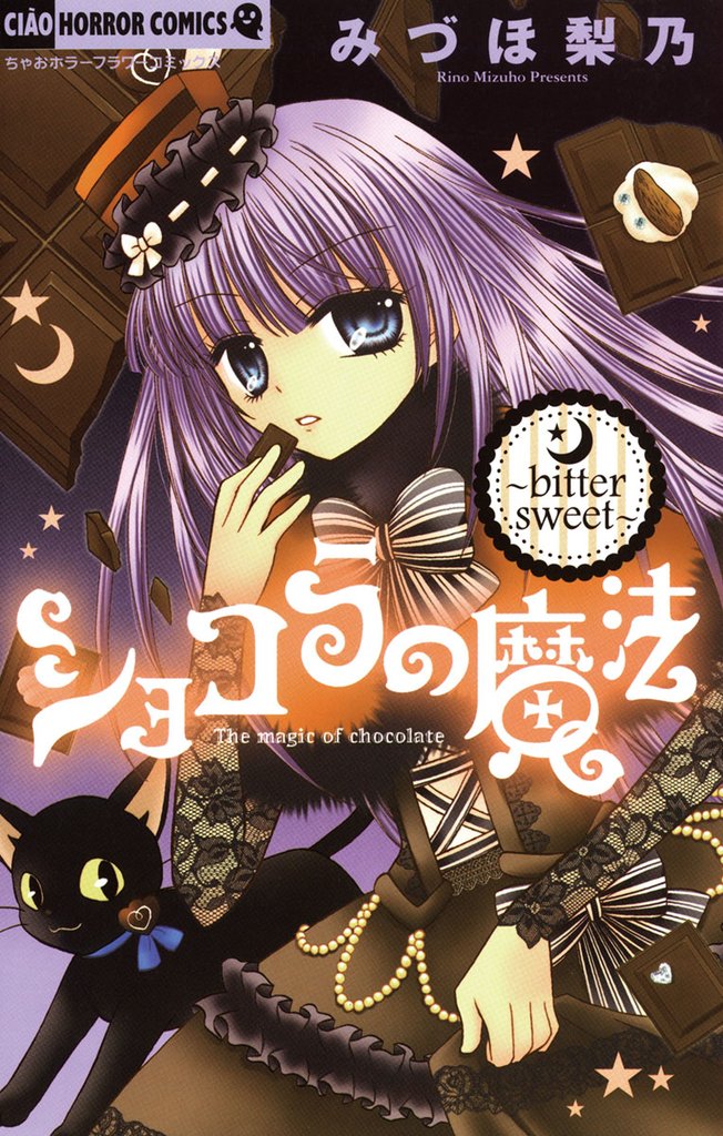 ショコラの魔法（２）～bitter sweet～【期間限定　無料お試し版】