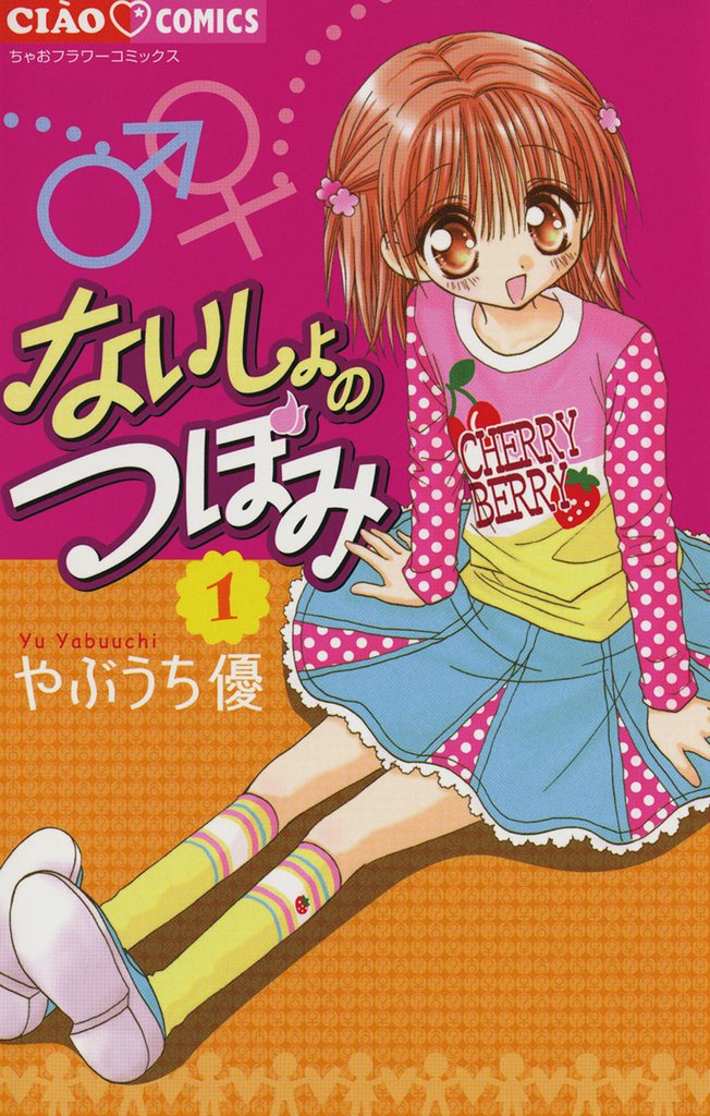 ないしょのつぼみ（１）【期間限定　無料お試し版】