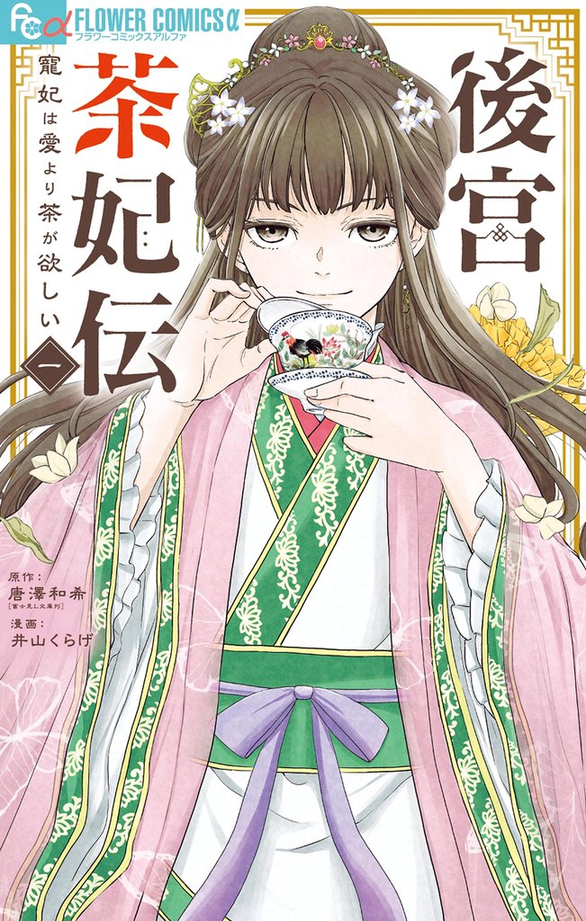 後宮茶妃伝～寵妃は愛より茶が欲しい～（１）【期間限定　無料お試し版】