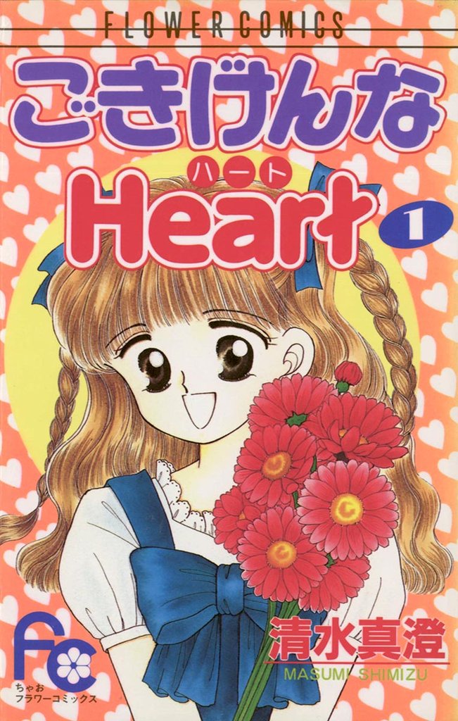 ごきげんなHeart（ハート）（１）【期間限定　無料お試し版】