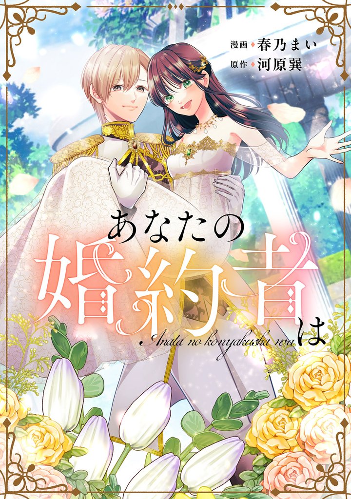 【期間限定　試し読み増量版】あなたの婚約者は