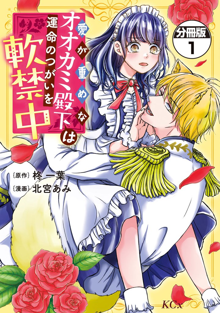 【期間限定　無料お試し版】愛が重めなオオカミ殿下は運命のつがいを軟禁中　分冊版（１）