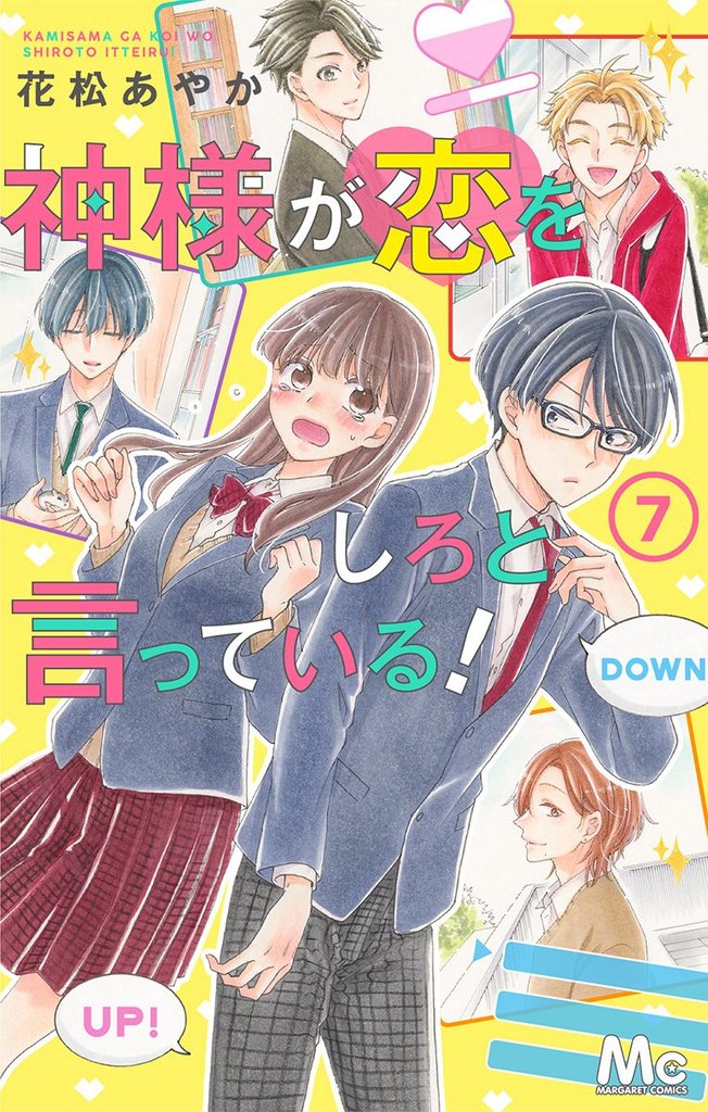 神様が恋をしろと言っている！【期間限定無料】 7