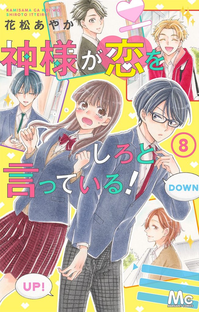 神様が恋をしろと言っている！【期間限定無料】 8