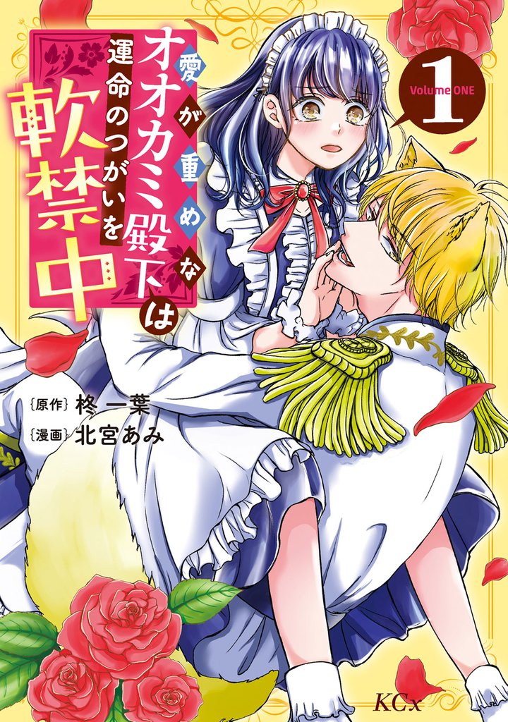 【期間限定　試し読み増量版】愛が重めなオオカミ殿下は運命のつがいを軟禁中（１）