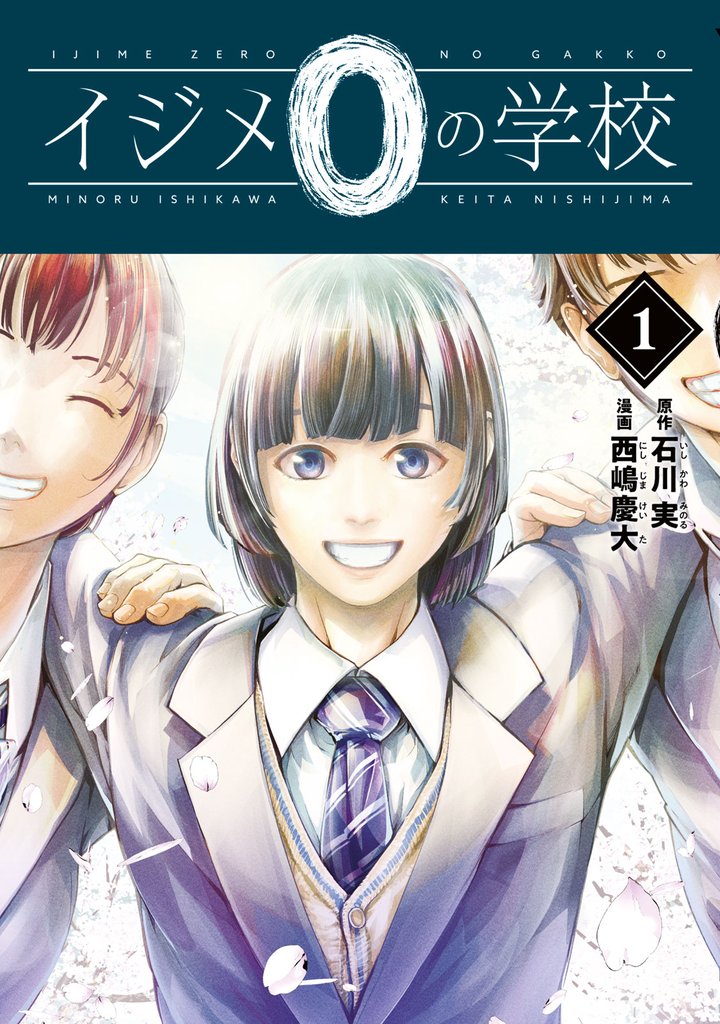 【期間限定　試し読み増量版】イジメ０の学校（１）