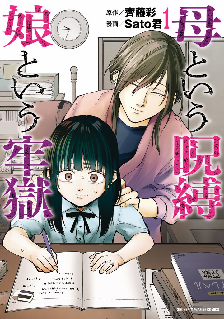 【期間限定　試し読み増量版】母という呪縛　娘という牢獄（１）