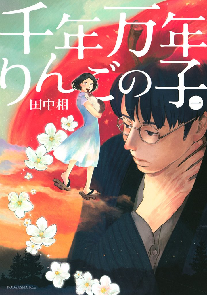 【期間限定　試し読み増量版】千年万年りんごの子（１）