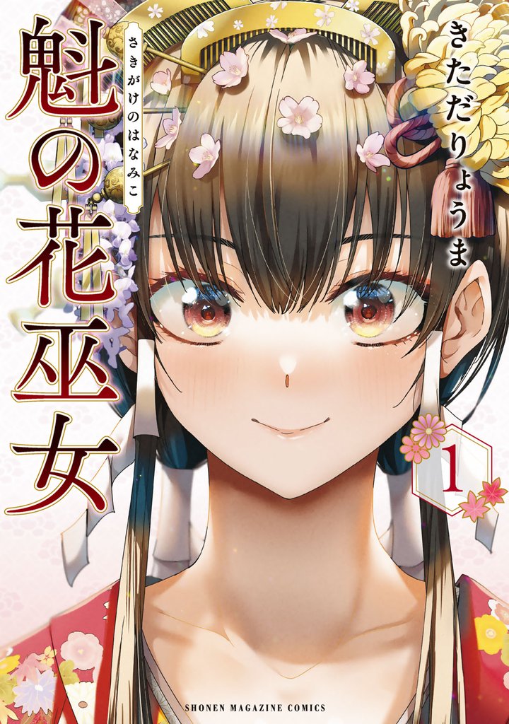 【期間限定　試し読み増量版】魁の花巫女（１）