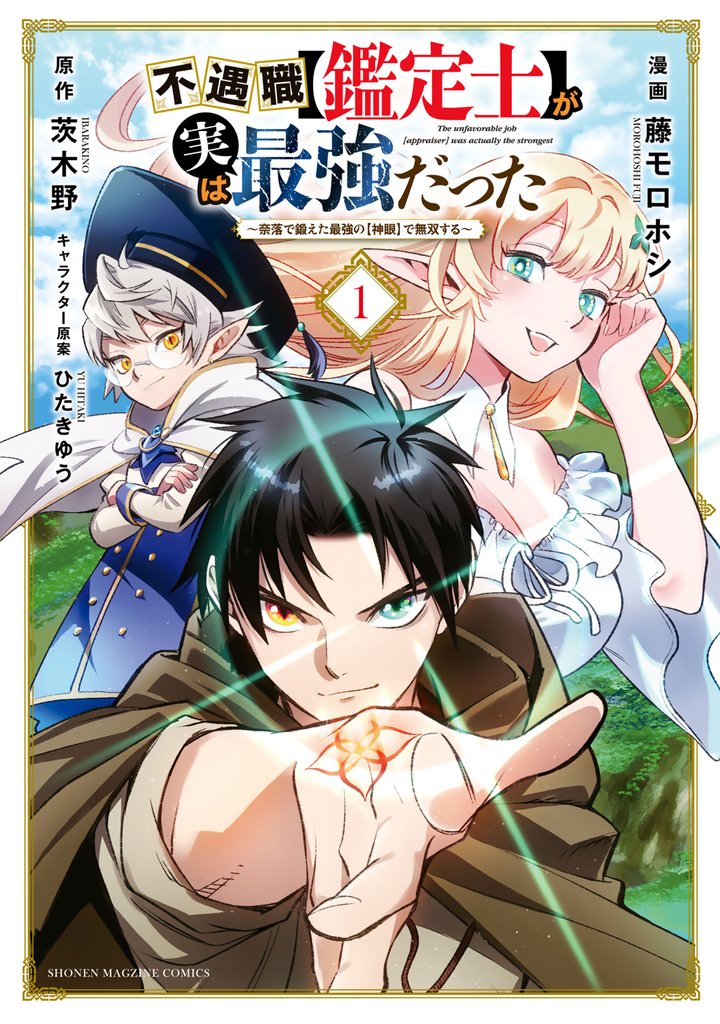 【期間限定　無料お試し版】不遇職【鑑定士】が実は最強だった　～奈落で鍛えた最強の【神眼】で無双する～（１）