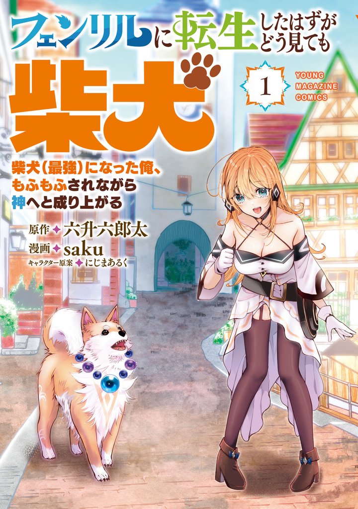 【期間限定　無料お試し版】フェンリルに転生したはずがどう見ても柴犬　柴犬（最強）になった俺、もふもふされながら神へと成り上がる（１）