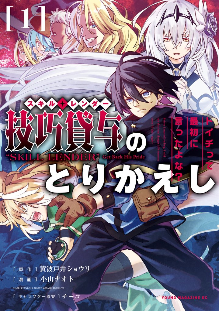 【期間限定　無料お試し版】技巧貸与＜スキル・レンダー＞のとりかえし～トイチって最初に言ったよな？～（１）