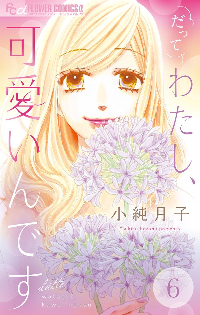だってわたし、可愛いんです【マイクロ】 6 冊セット 最新刊まで